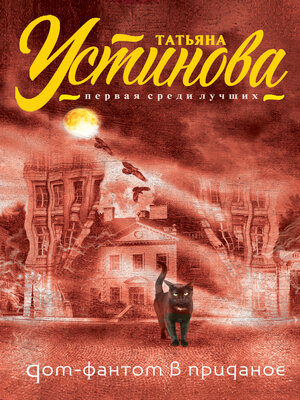 cover image of Дом-фантом в приданое
